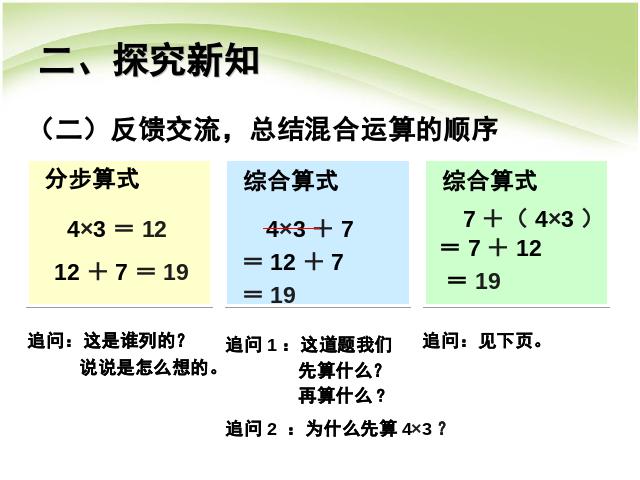 二年级下册数学（人教版）数学《混合运算:乘除法和加减法混合运算》课件ppt第4页