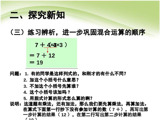 二年级下册数学（人教版）数学《混合运算:乘除法和加减法混合运算》课件ppt第5页