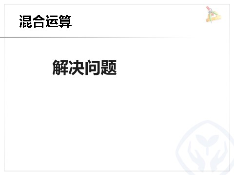 二年级下册数学（人教版）5.4  混合运算解决问题第1页