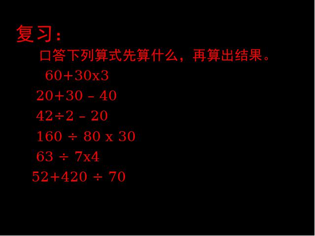 二年级下册数学（人教版）新数学第五单元ppt-《混合运算含有小括第1页