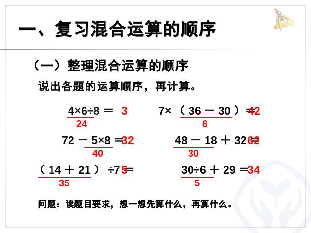 二年级下册数学（人教版）数学第五单元-《混合运算――整理和复习》第2页