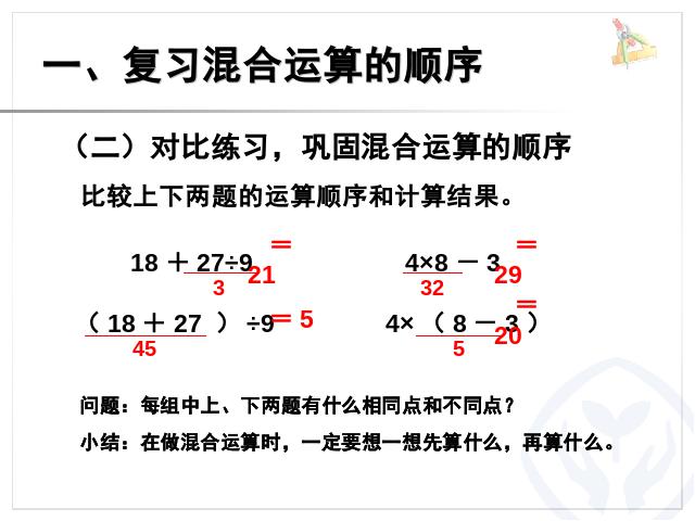 二年级下册数学（人教版）数学第五单元-《混合运算――整理和复习》第4页