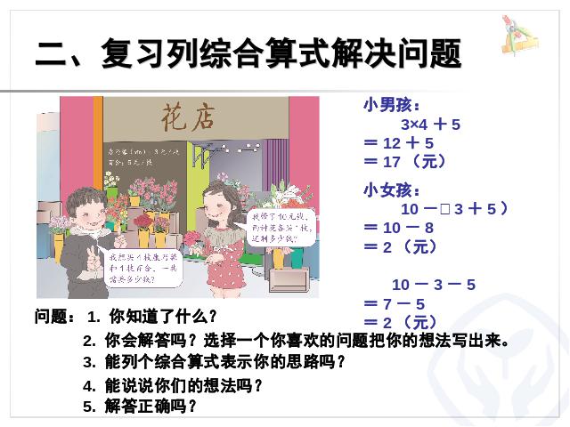 二年级下册数学（人教版）数学第五单元-《混合运算――整理和复习》第5页