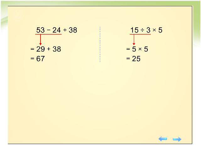 二年级下册数学（人教版）数学优质课《混合运算:同级运算》第8页