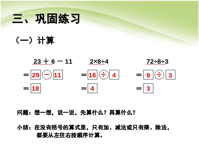 二年级下册数学（人教版）数学优质课《混合运算:同级运算》第9页