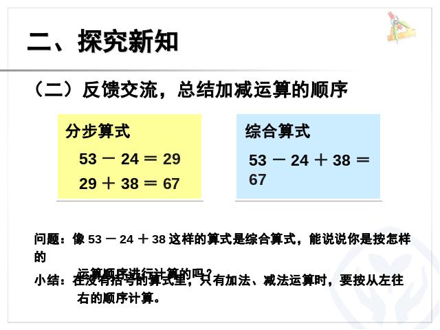 二年级下册数学（人教版）数学第五单元-《混合运算――同级运算》第4页