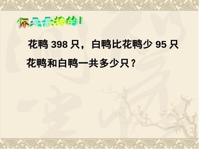 二年级下册数学（人教版）新数学第五单元课件下载-《混合运算带小括第9页