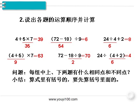 二年级下册数学（人教版）第3课时  混合运算（3）第6页