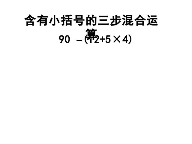 二年级下册数学（人教版）2014版数学第五单元-《混合运算――带有小括第4页