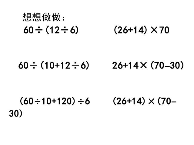 二年级下册数学（人教版）2014版数学第五单元-《混合运算――带有小括第7页