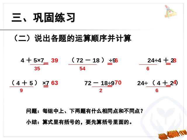 二年级下册数学（人教版）数学第五单元-《混合运算――有小括号的混合运算》ppt第6页