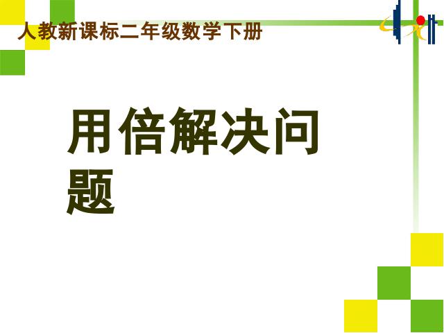 二年级下册数学（人教版）数学第一单元-《解决问题》第1页