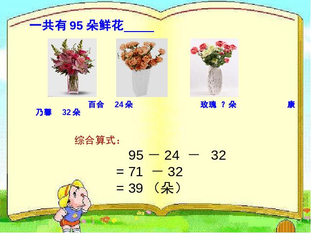 二年级下册数学（人教版）数学“混合运算”《解决问题》第4页