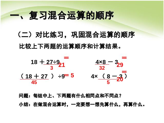 二年级下册数学（人教版）教学原创《混合运算:整理和复习》(数学)第4页