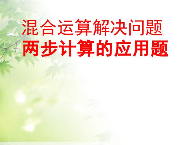 二年级下册数学（人教版）“混合运算”《解决问题》(数学)第1页