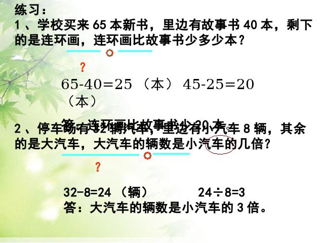 二年级下册数学（人教版）“混合运算”《解决问题》(数学)第6页