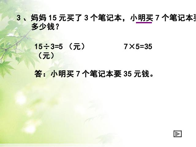 二年级下册数学（人教版）“混合运算”《解决问题》(数学)第7页