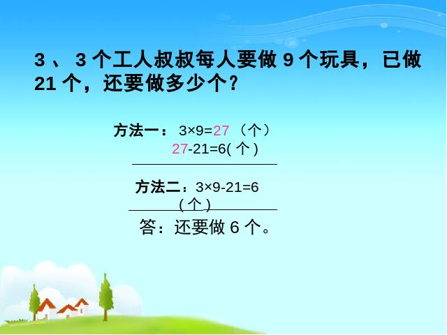 二年级下册数学（人教版）ppt数学课件-《解决问题》第8页