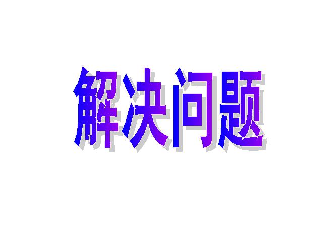 二年级下册数学（人教版）数学第一单元-《解决问题》第1页