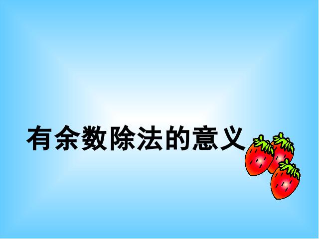 二年级下册数学（人教版）“有余数的除法”《有余数除法的意义》(数第1页