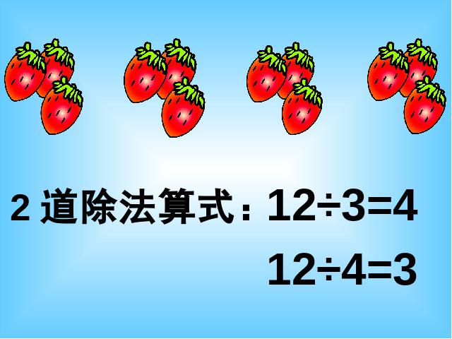 二年级下册数学（人教版）“有余数的除法”《有余数除法的意义》(数第2页