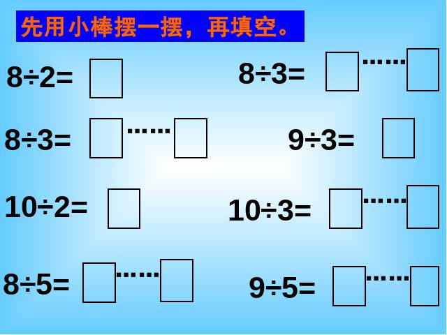 二年级下册数学（人教版）“有余数的除法”《有余数除法的意义》(数第5页