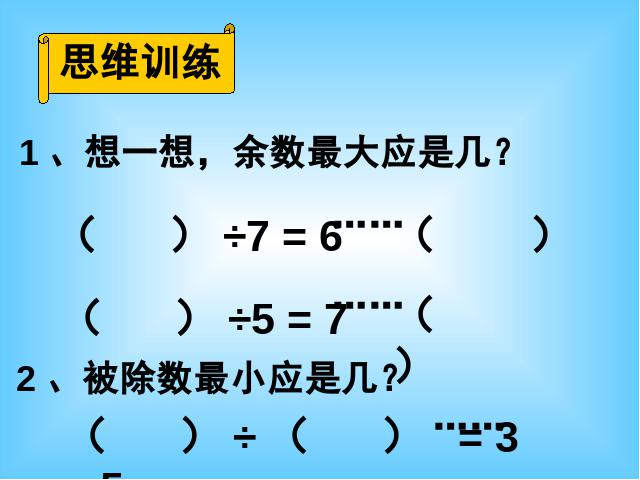 二年级下册数学（人教版）“有余数的除法”《有余数除法的意义》(数第7页