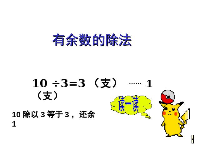 二年级下册数学（人教版）《有余数的除法：有余数除法》(数学下第5页