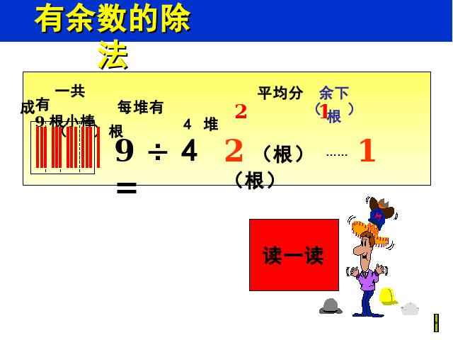 二年级下册数学（人教版）《有余数的除法：有余数除法》(数学下第6页