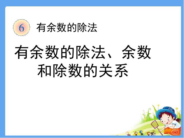 二年级下册数学（人教版）《有余数的除法：有余数除法》(数学第1页