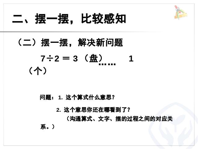 二年级下册数学（人教版）《有余数的除法：有余数除法》(数学第9页