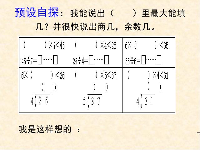 二年级下册数学（人教版）数学＂有余数的除法＂《有余数除法》（）第3页