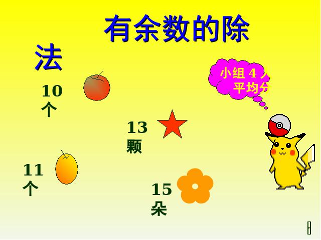 二年级下册数学（人教版）＂有余数的除法＂《有余数除法》(数学第5页