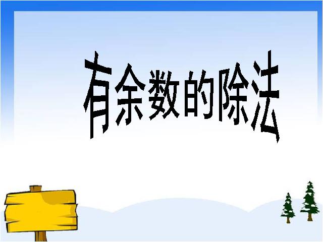 二年级下册数学（人教版）《有余数除法》ppt数学课件下载第1页