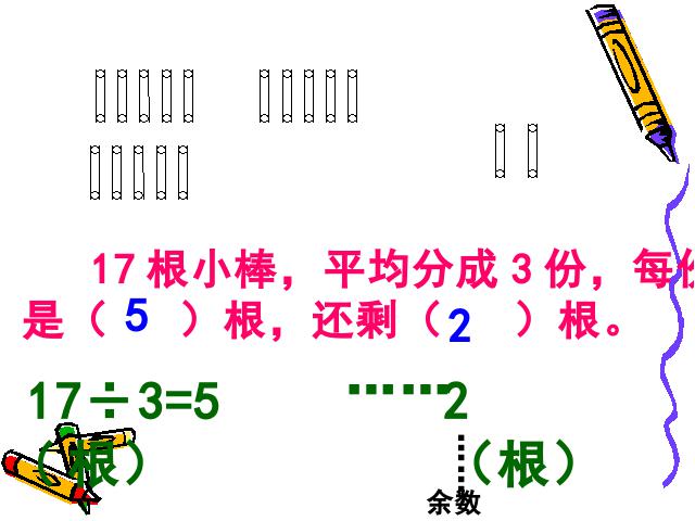 二年级下册数学（人教版）ppt数学课件-《有余数除法》第3页