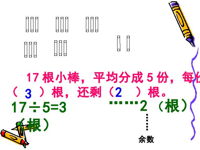 二年级下册数学（人教版）ppt数学课件-《有余数除法》第5页