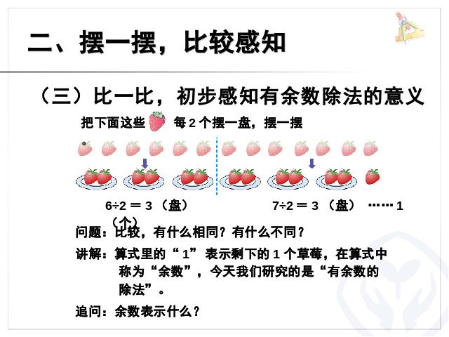 二年级下册数学（人教版）数学第六单元-《有余数除法――余数和除数的关系》ppt教学第10页