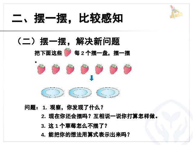 二年级下册数学（人教版）数学第六单元-《有余数除法――余数和除数的关系》ppt教学第7页