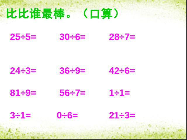 二年级下册数学（人教版）数学-《有余数除法》(2014版)第1页