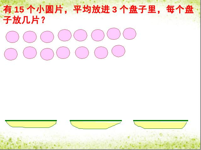 二年级下册数学（人教版）数学-《有余数除法》(2014版)第3页