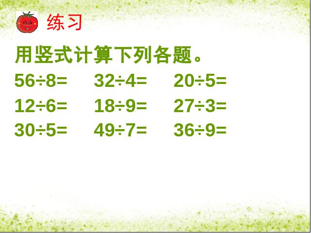 二年级下册数学（人教版）数学-《有余数除法》(2014版)第5页