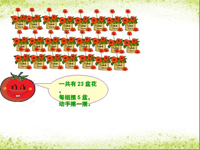 二年级下册数学（人教版）数学-《有余数除法》(2014版)第6页