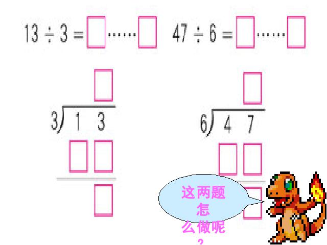 二年级下册数学（人教版）数学＂有余数的除法＂《有余数除法》第7页