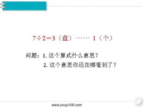 二年级下册数学（人教版）第1课时  有余数的除法（1）第7页