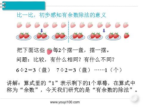 二年级下册数学（人教版）第1课时  有余数的除法（1）第8页