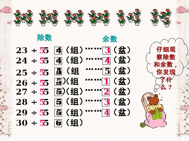 二年级下册数学（人教版）数学＂有余数的除法＂《有余数除法》第10页