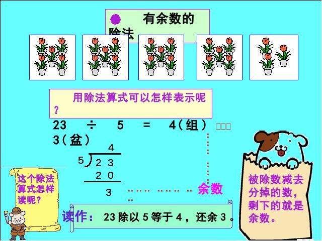 二年级下册数学（人教版）数学＂有余数的除法＂《有余数除法》第7页