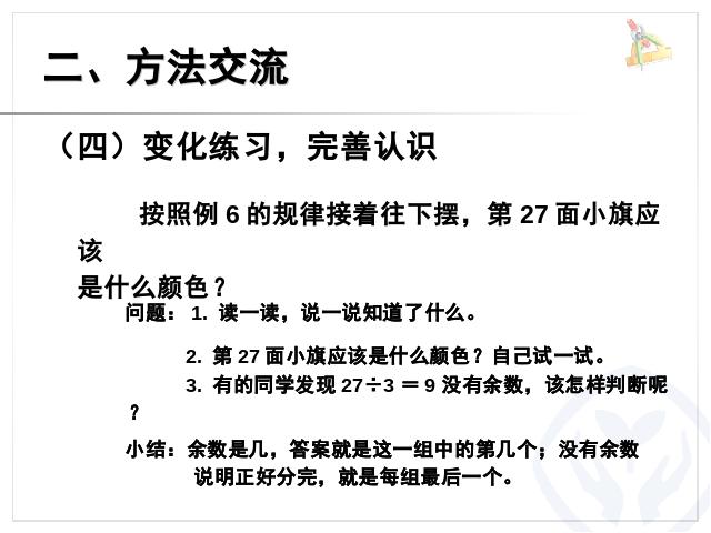 二年级下册数学（人教版）数学第六单元-《有余数除法――解决问题例6》ppt教学第7页