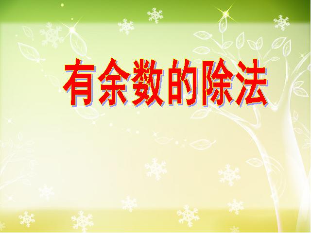 二年级下册数学（人教版）数学《有余数的除法:有余数除法》(人第1页