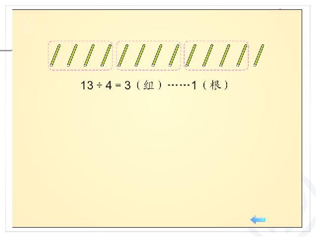 二年级下册数学（人教版）数学＂有余数的除法＂《解决问题》下第5页